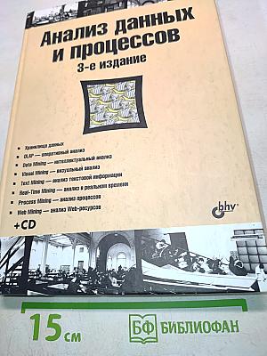 Анализ данных и процессов
