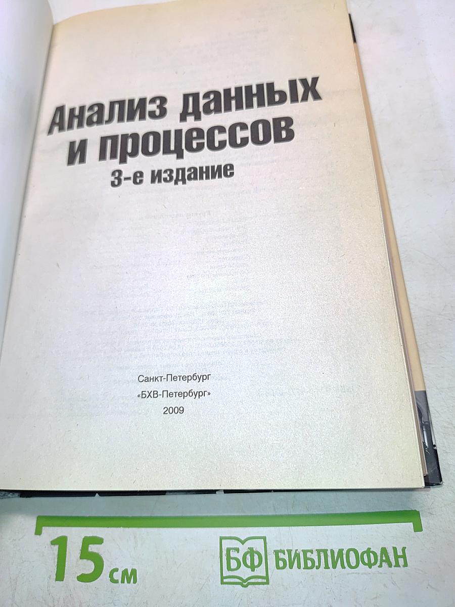 Анализ данных и процессов