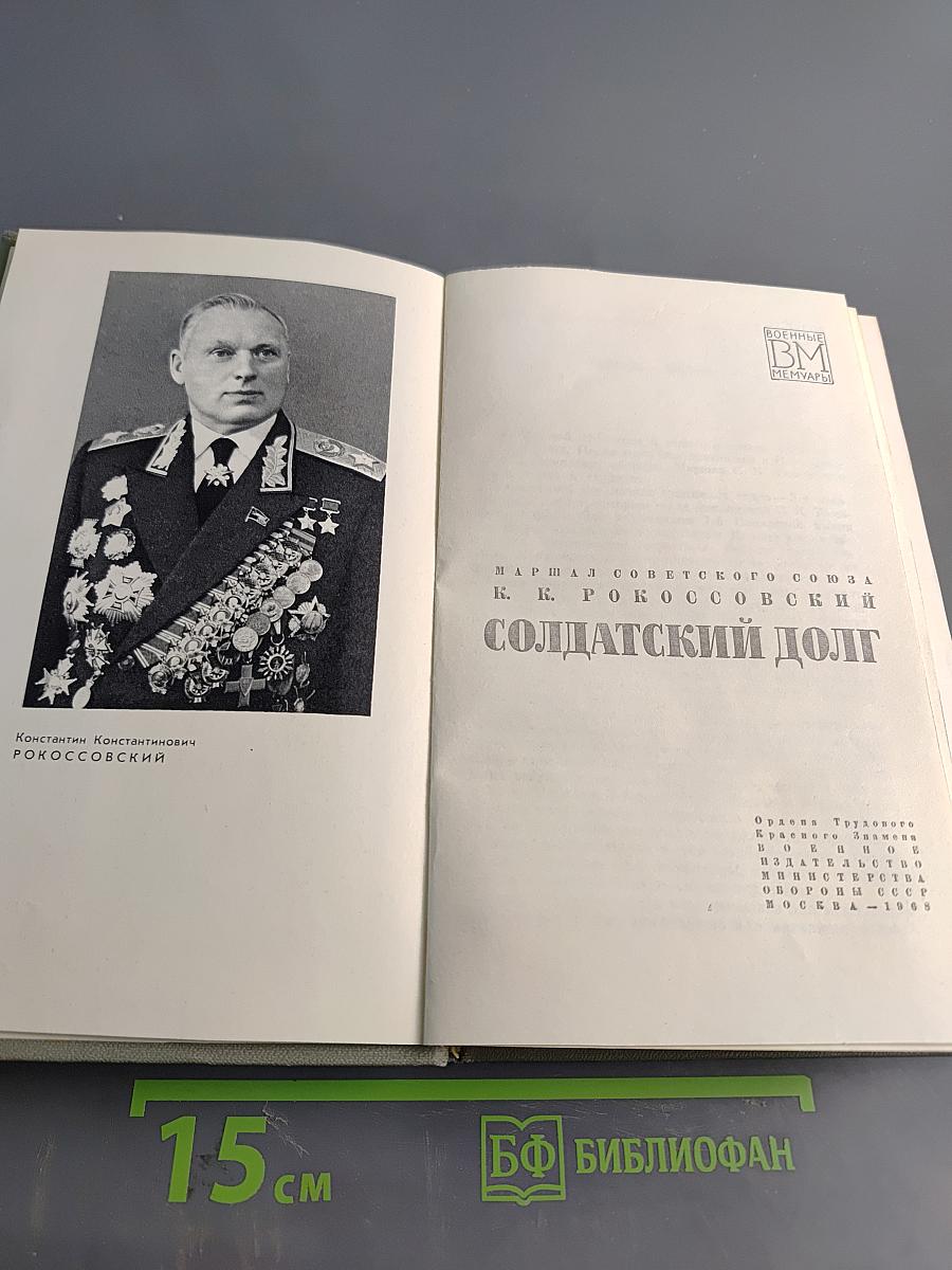 Солдатский долг