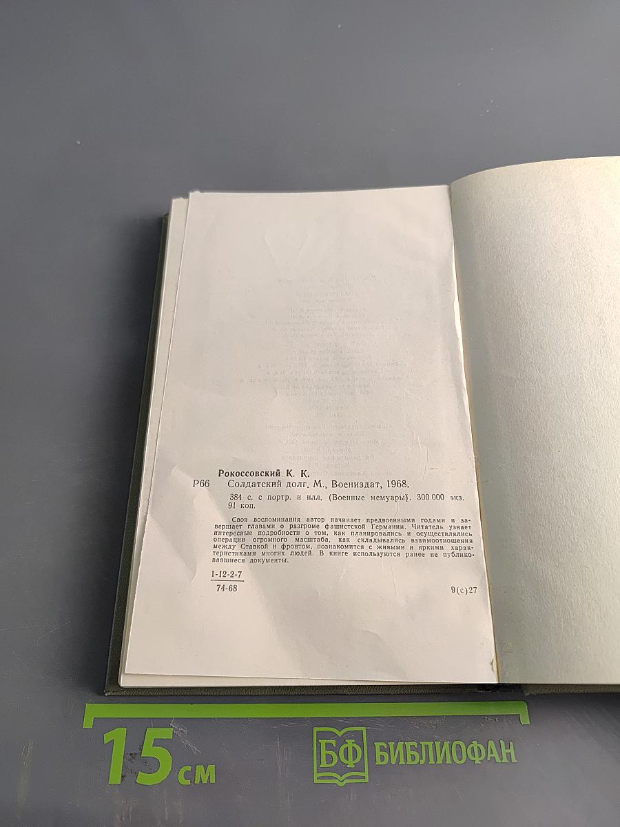 Солдатский долг