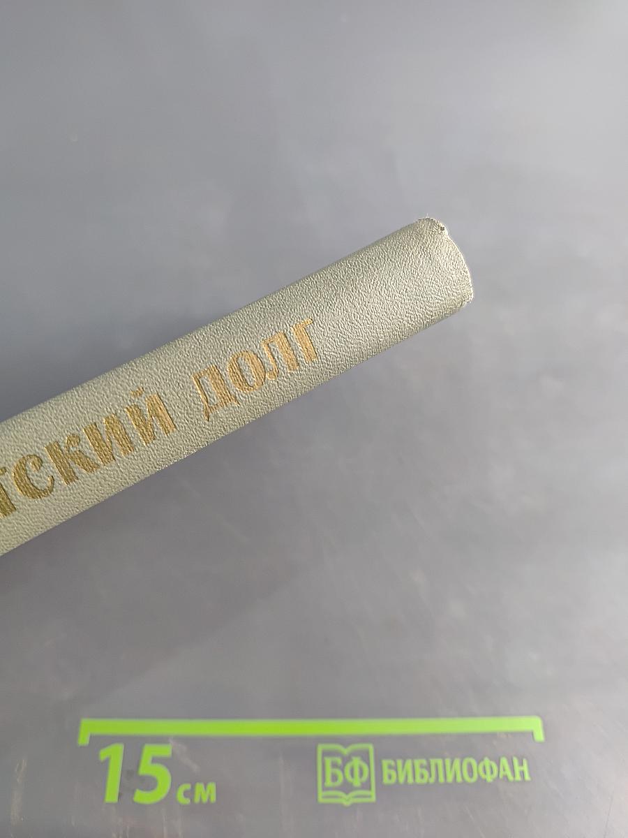 Солдатский долг