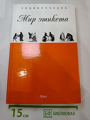 Энциклопедия Мир этикета