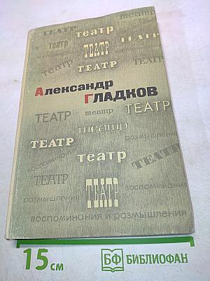 Театр. Воспоминания и размышления