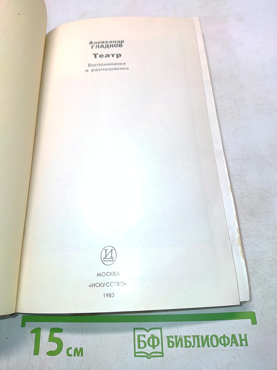 Театр. Воспоминания и размышления