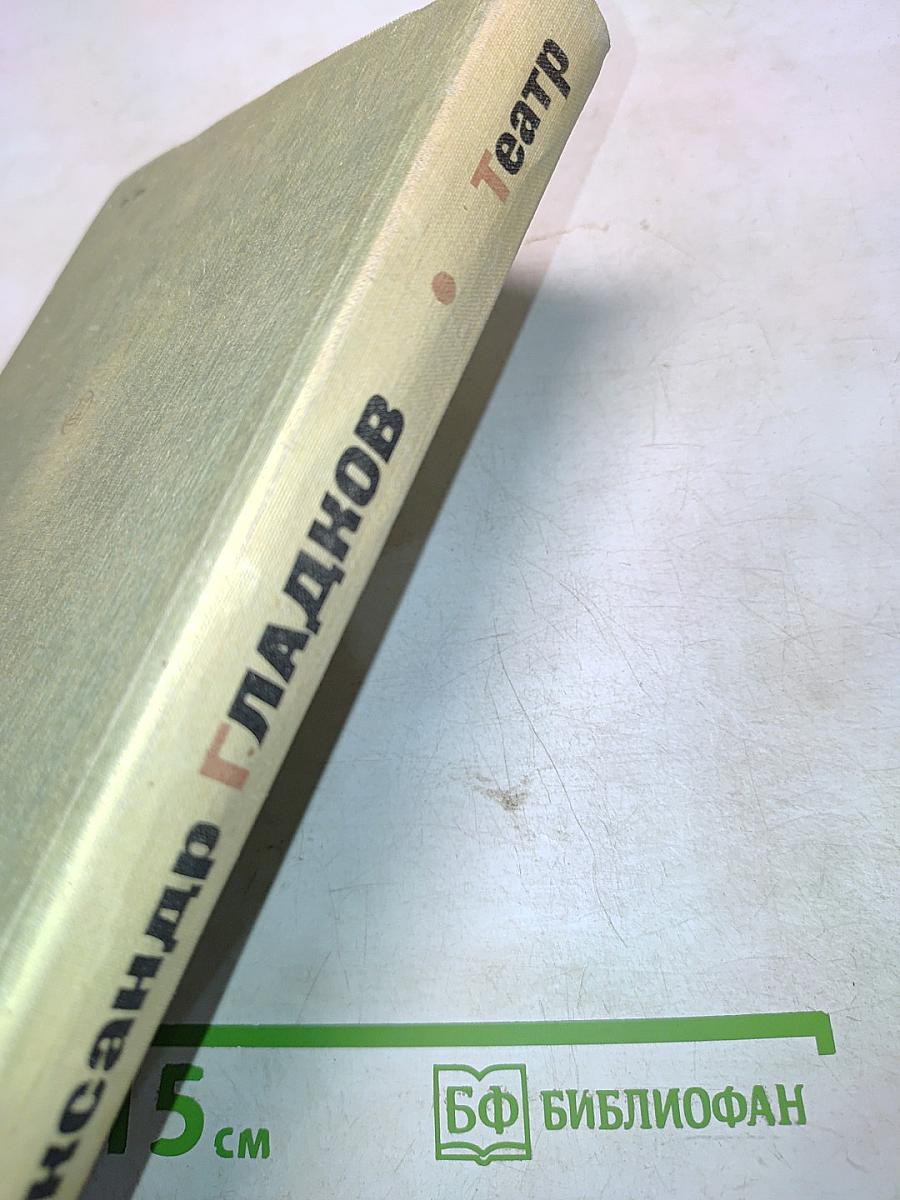 Театр. Воспоминания и размышления