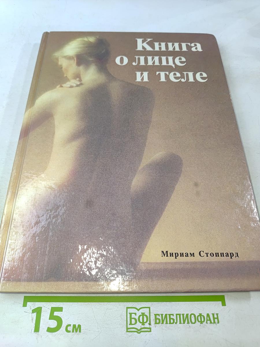 Книга о лице и теле