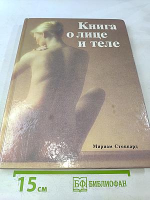 Книга о лице и теле