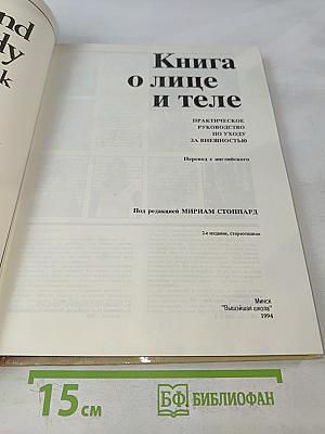Книга о лице и теле
