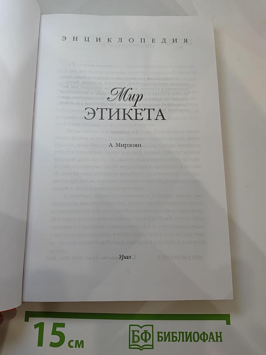 Энциклопедия Мир этикета