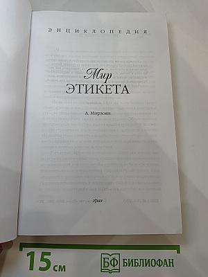 Энциклопедия Мир этикета