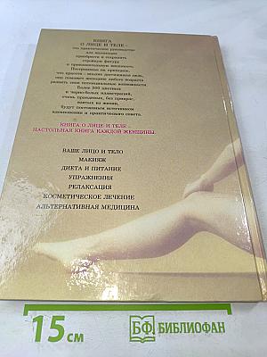 Книга о лице и теле
