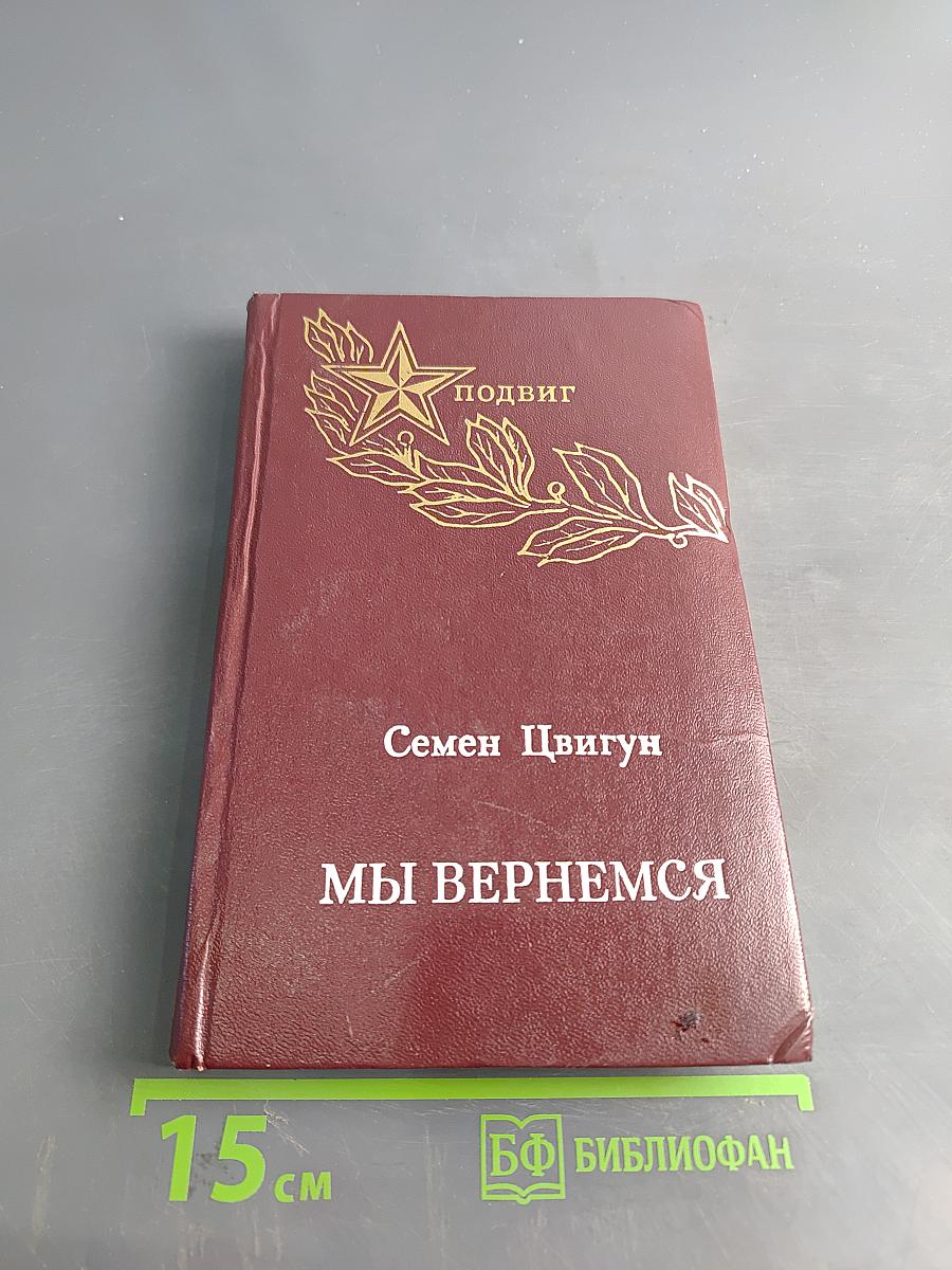 Мы вернемся