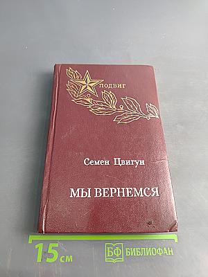 Мы вернемся