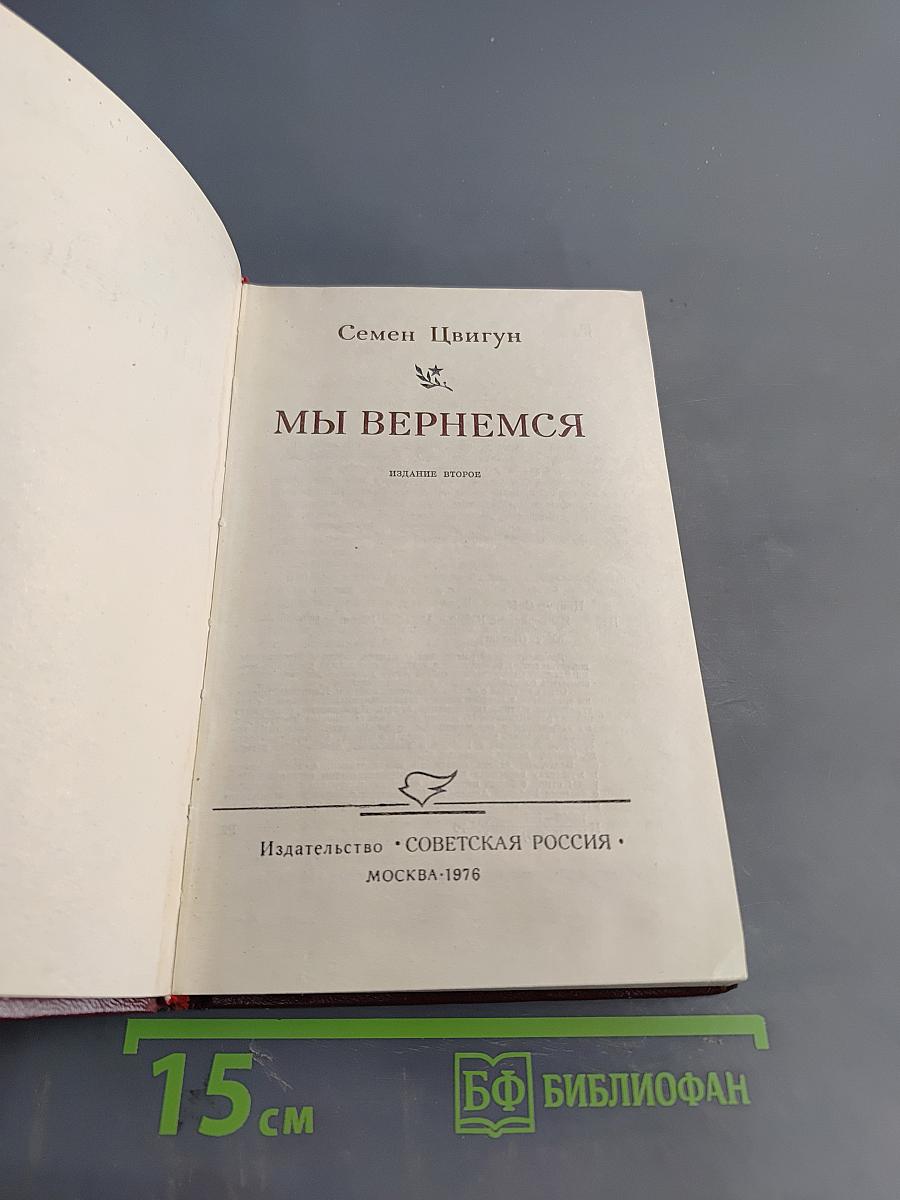 Мы вернемся