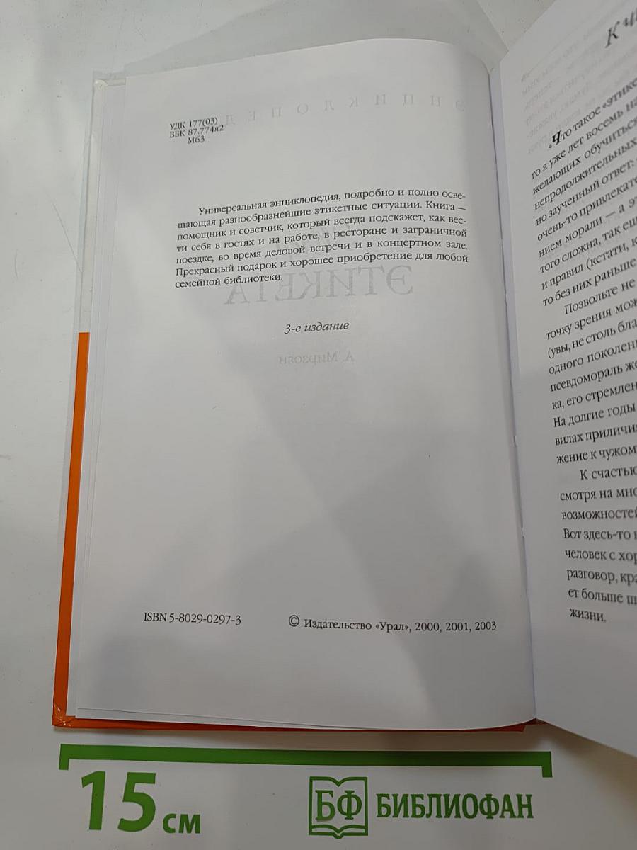 Энциклопедия Мир этикета