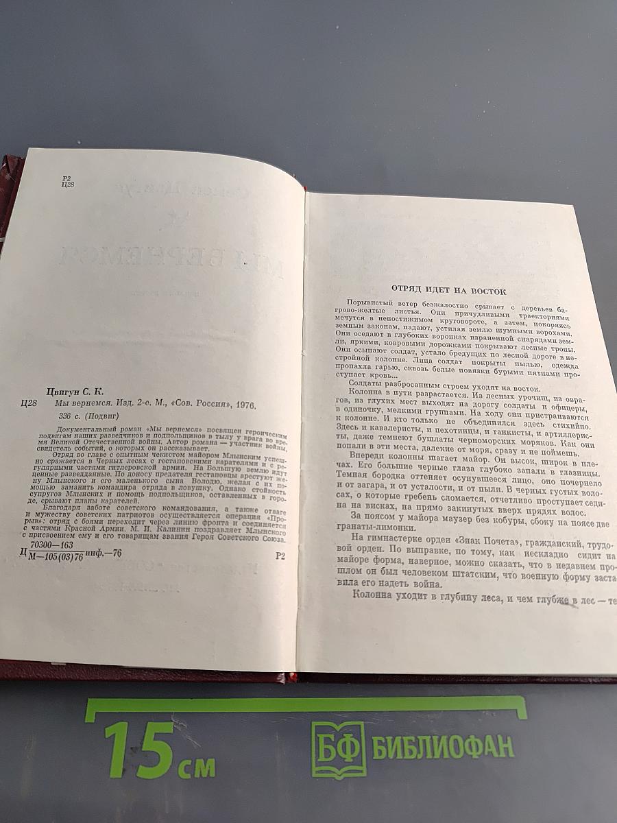 Мы вернемся