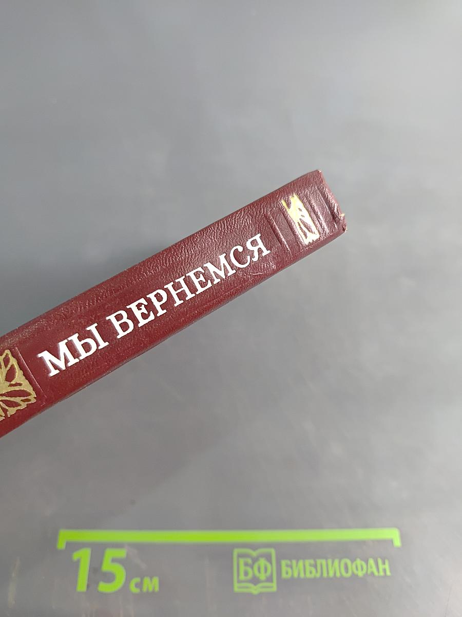 Мы вернемся