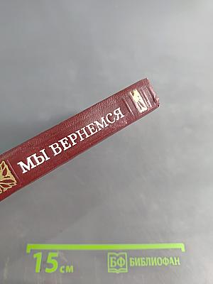 Мы вернемся