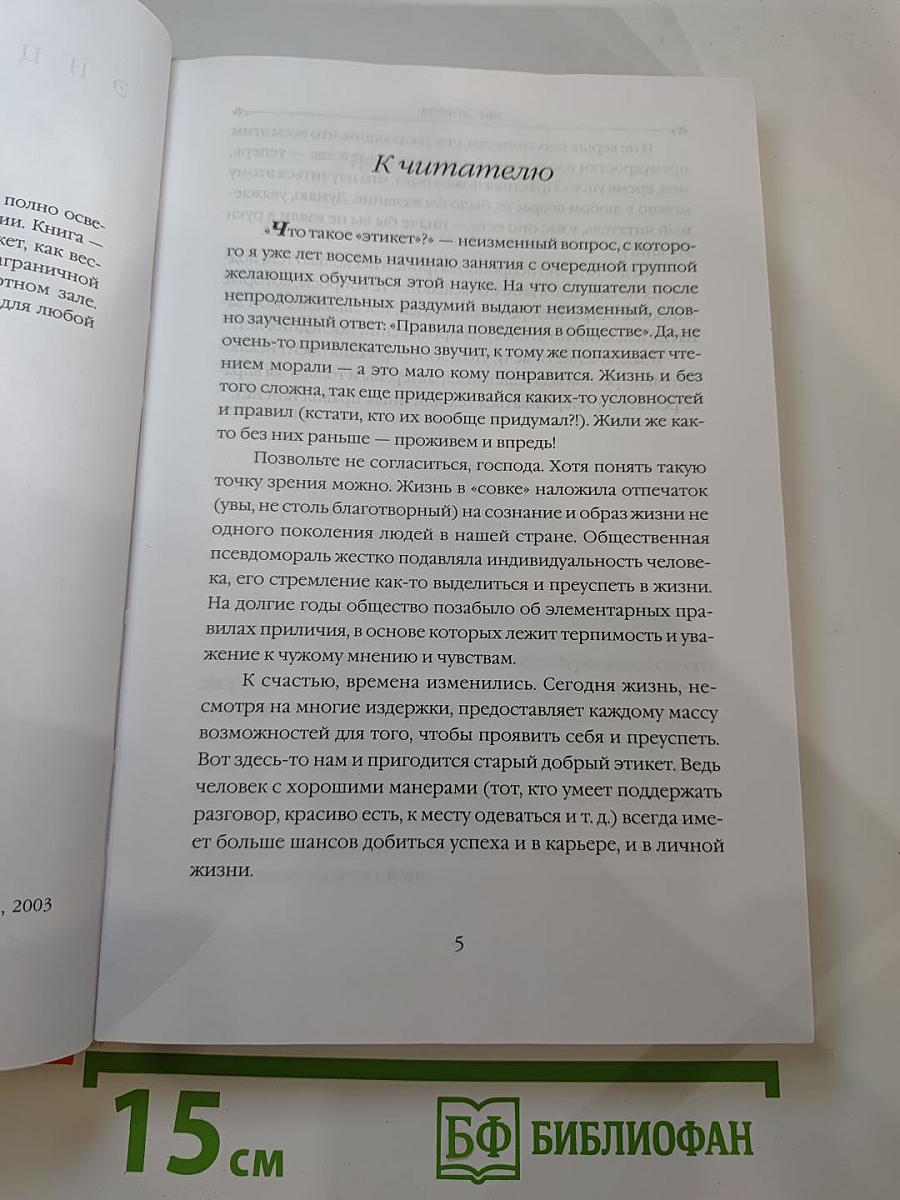 Энциклопедия Мир этикета
