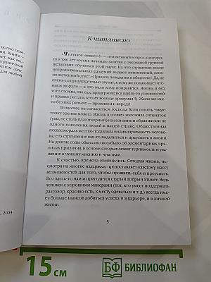 Энциклопедия Мир этикета