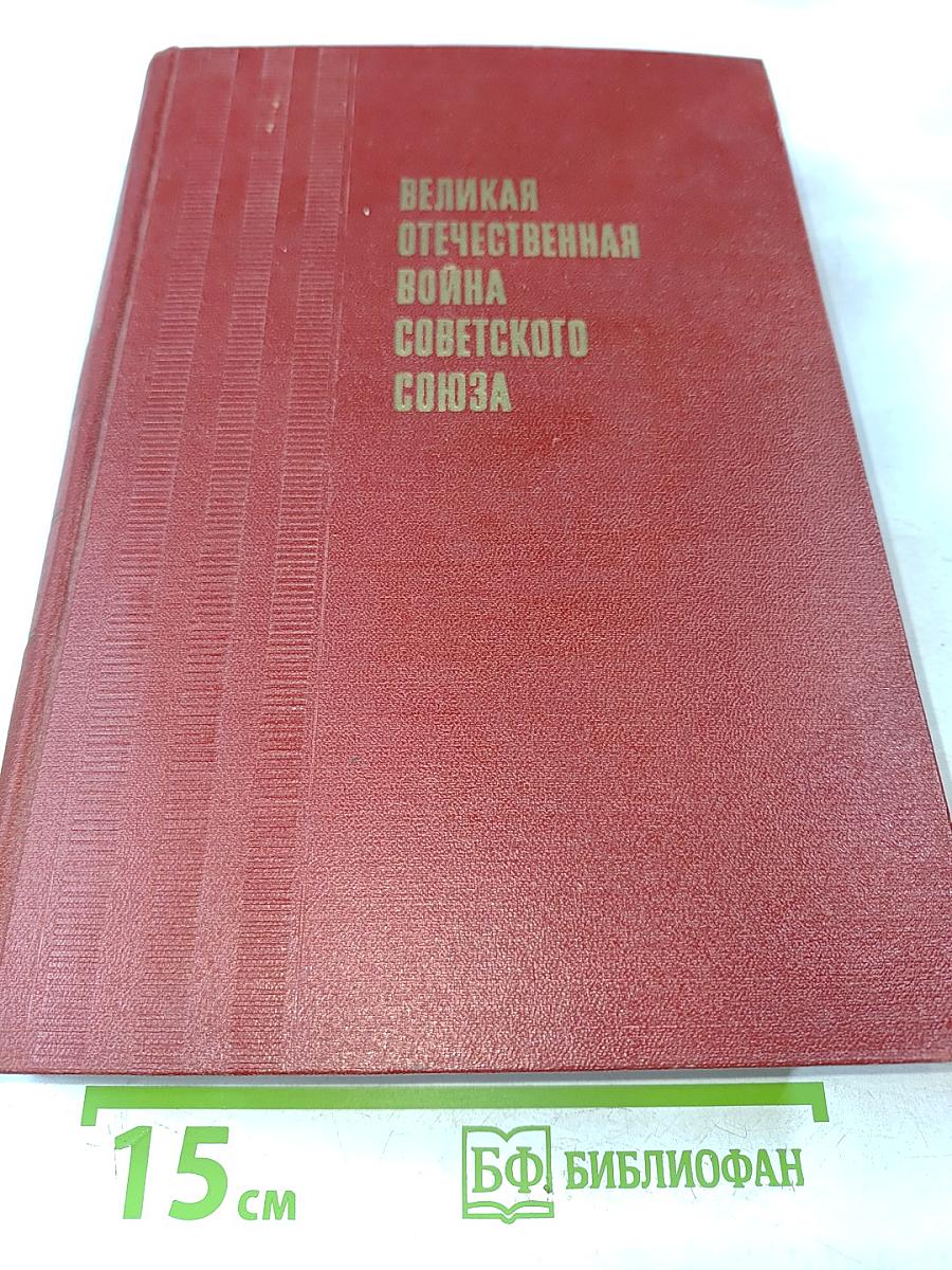 Великая Отечественная война Советского Союза 1941-1945. Краткая история