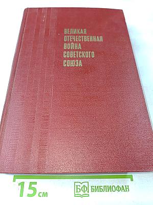 Великая Отечественная война Советского Союза 1941-1945. Краткая история