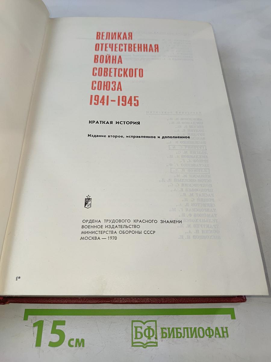 Великая Отечественная война Советского Союза 1941-1945. Краткая история