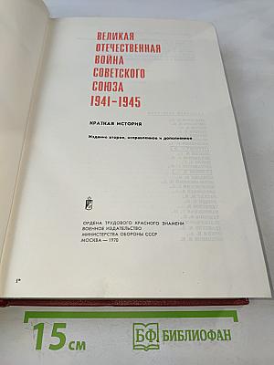 Великая Отечественная война Советского Союза 1941-1945. Краткая история