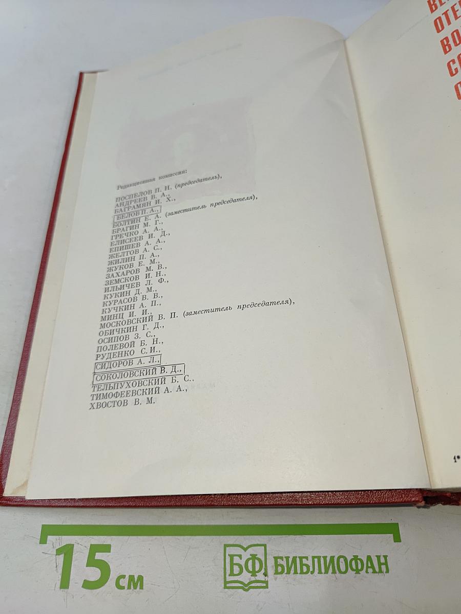 Великая Отечественная война Советского Союза 1941-1945. Краткая история