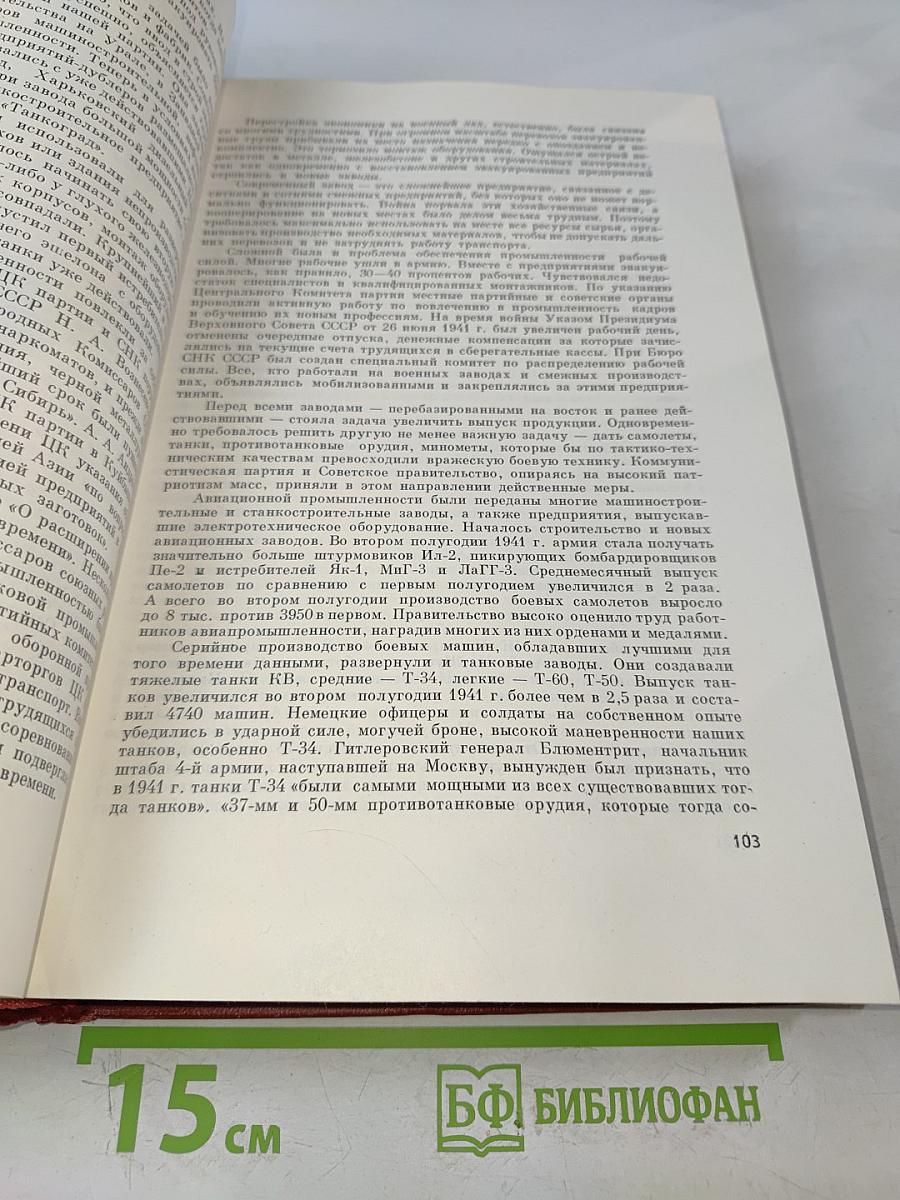Великая Отечественная война Советского Союза 1941-1945. Краткая история