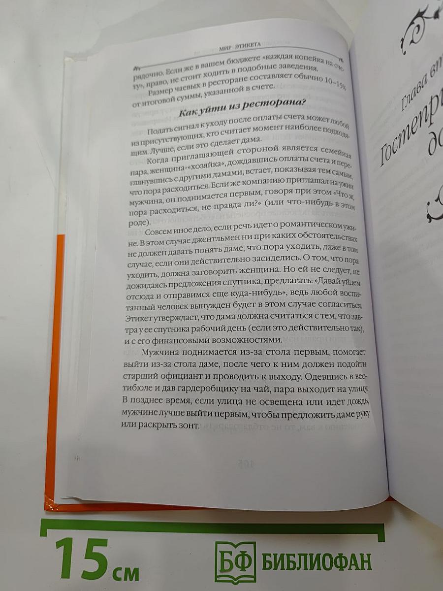 Энциклопедия Мир этикета