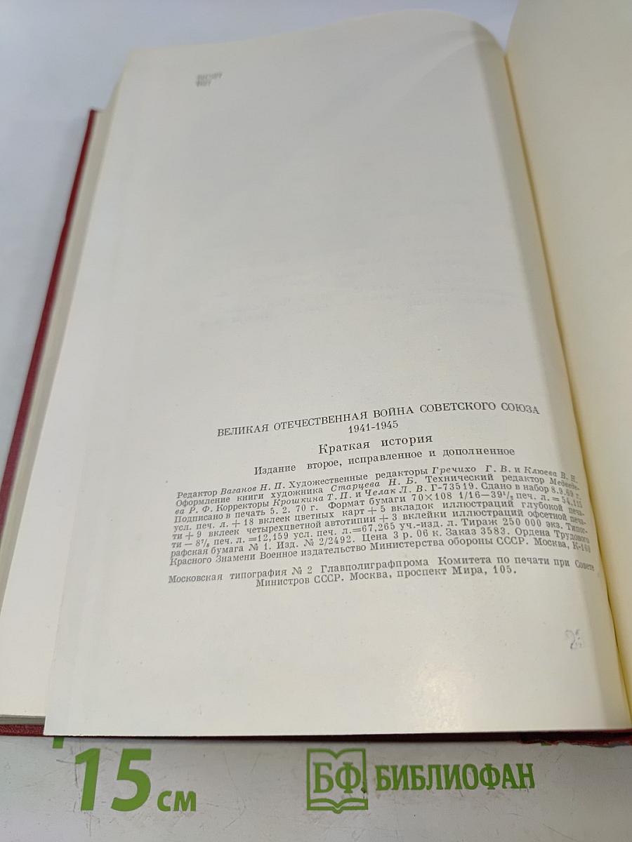 Великая Отечественная война Советского Союза 1941-1945. Краткая история