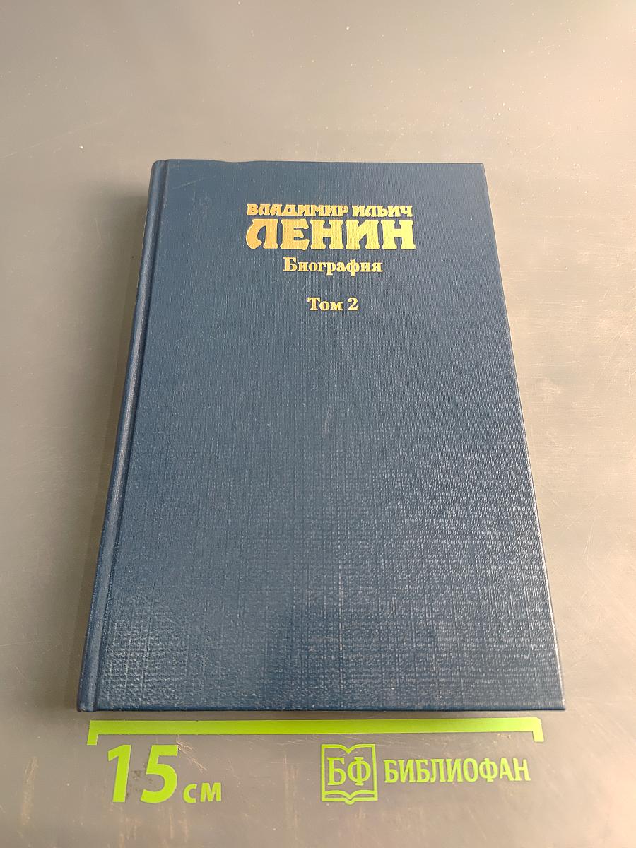 Владимир Ильич Ленин. Биография. Том 2