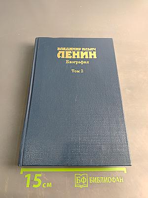 Владимир Ильич Ленин. Биография. Том 2