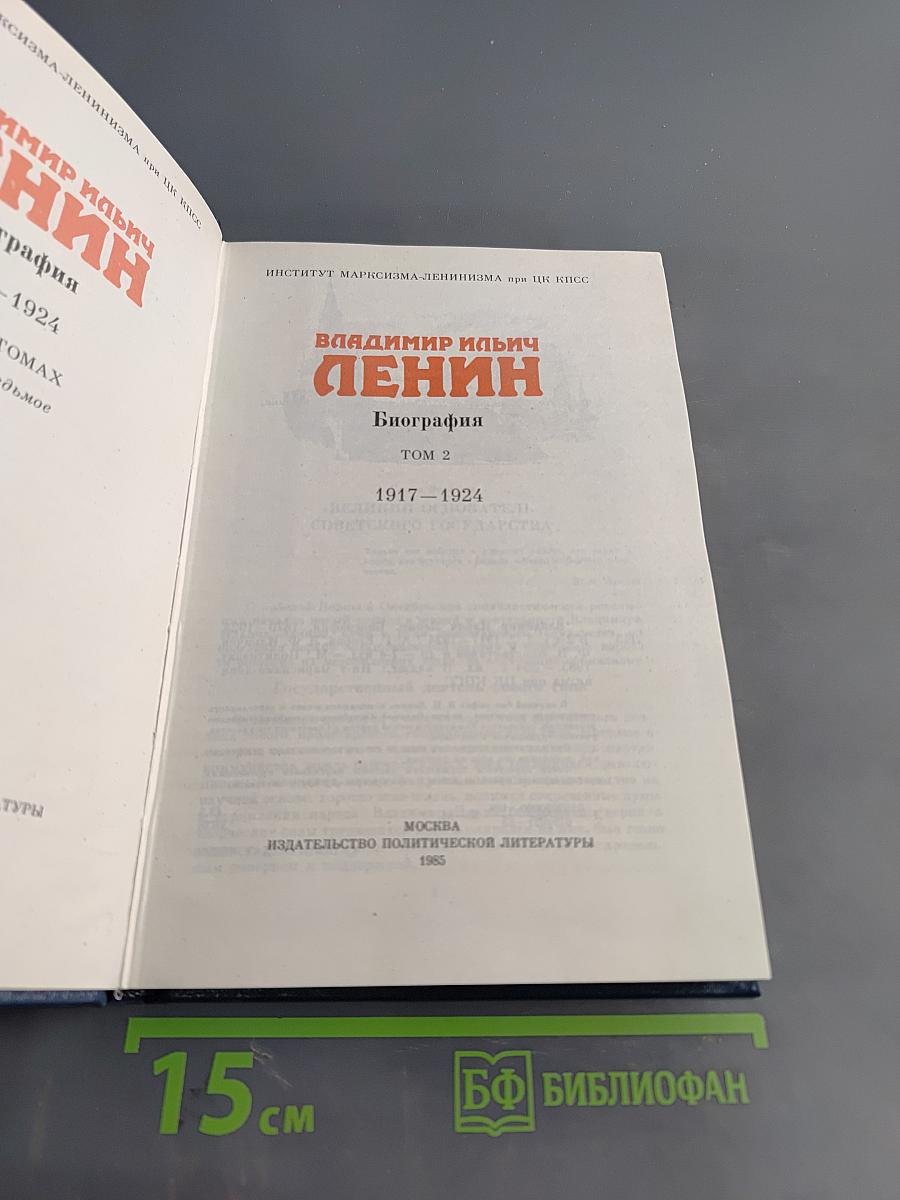 Владимир Ильич Ленин. Биография. Том 2
