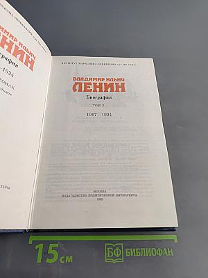 Владимир Ильич Ленин. Биография. Том 2