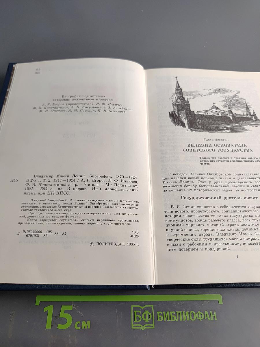 Владимир Ильич Ленин. Биография. Том 2