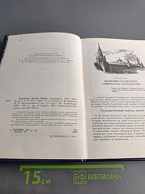 Владимир Ильич Ленин. Биография. Том 2