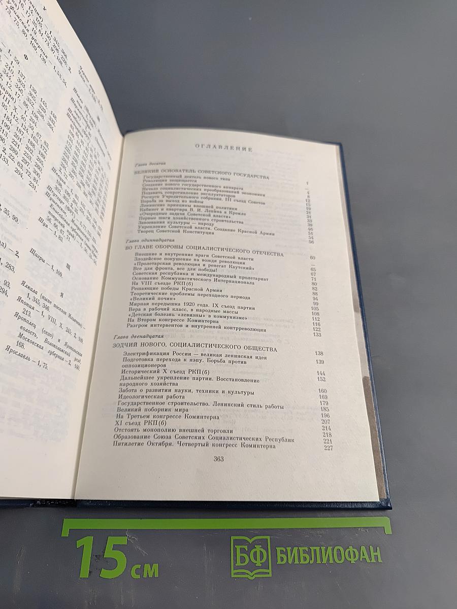 Владимир Ильич Ленин. Биография. Том 2