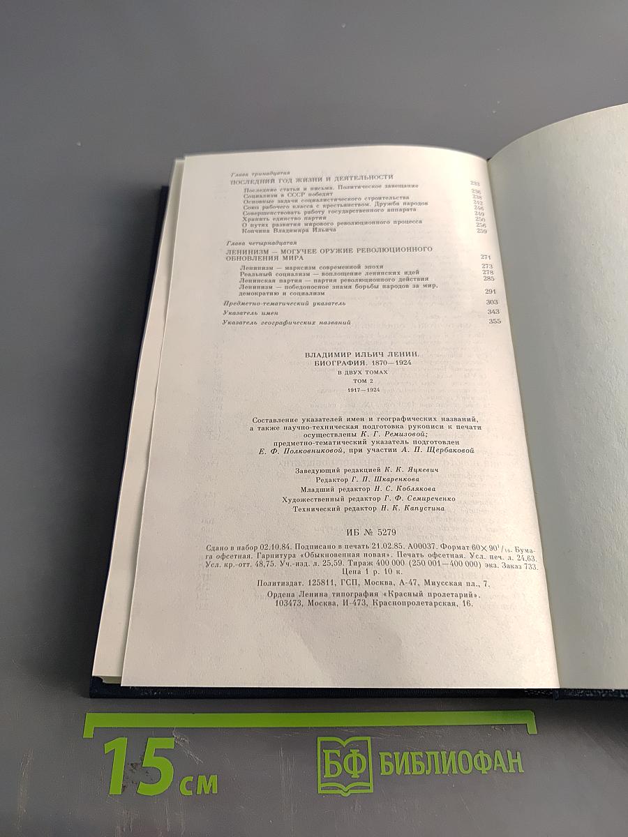 Владимир Ильич Ленин. Биография. Том 2