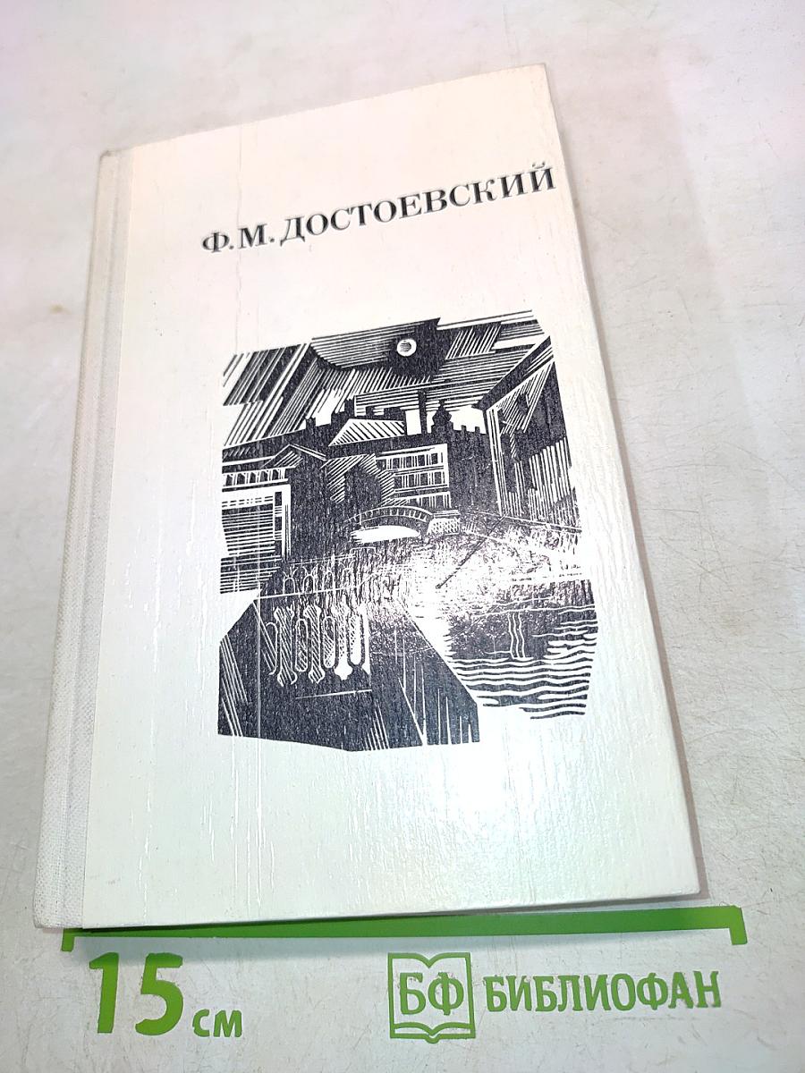 Дядюшкин сон. Село Степанчиково и его обитатели. Скверный анекдот. Зимние заметки о летних впечатлениях
