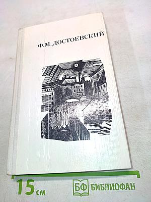 Дядюшкин сон. Село Степанчиково и его обитатели. Скверный анекдот. Зимние заметки о летних впечатлениях