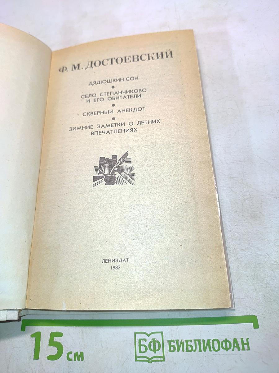 Дядюшкин сон. Село Степанчиково и его обитатели. Скверный анекдот. Зимние заметки о летних впечатлениях