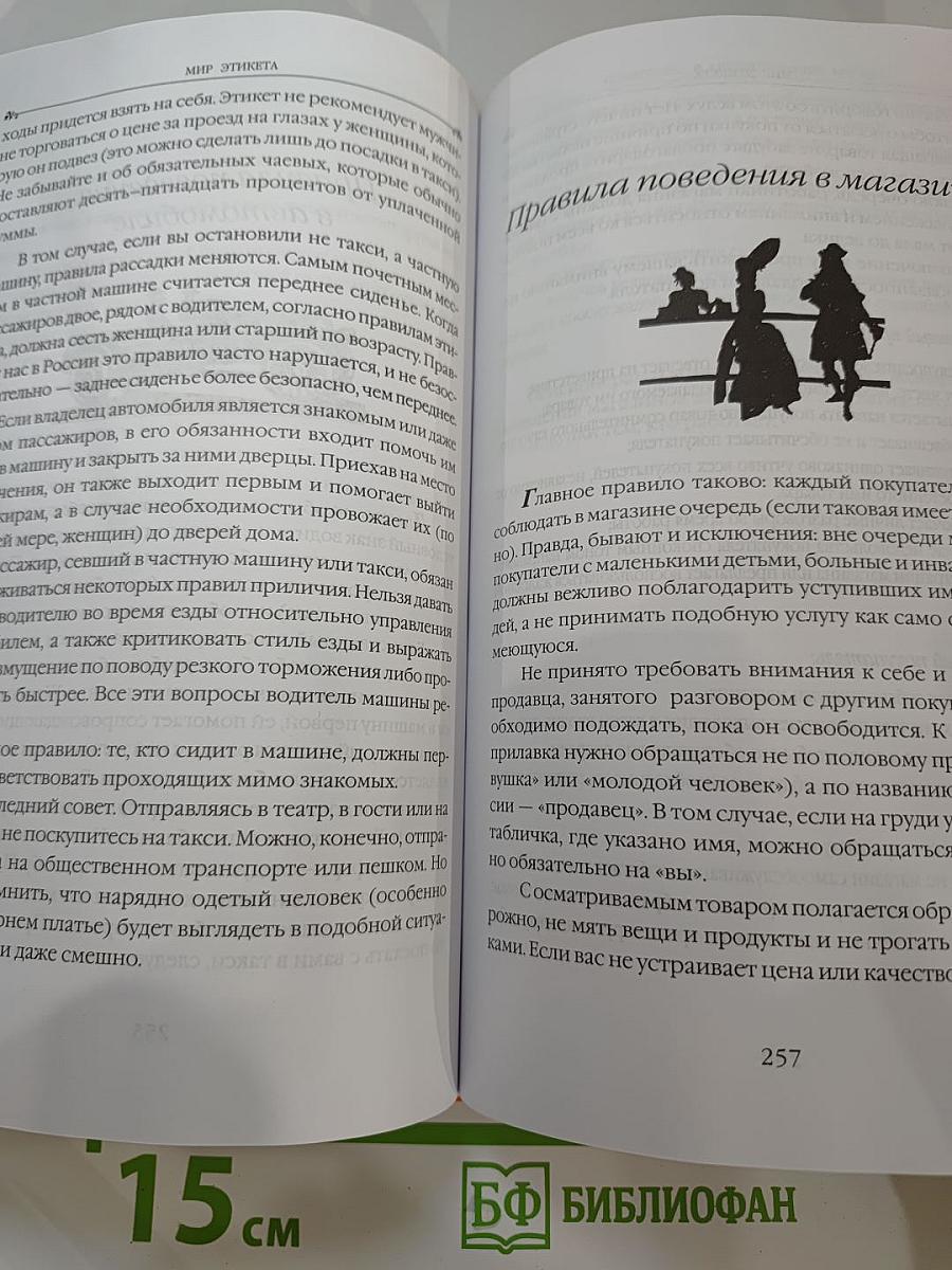 Энциклопедия Мир этикета