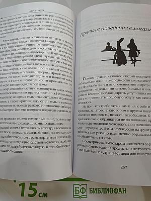 Энциклопедия Мир этикета