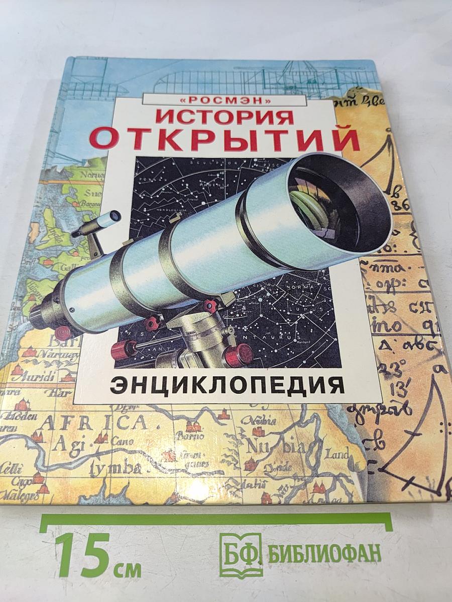 История открытий. Энциклопедия