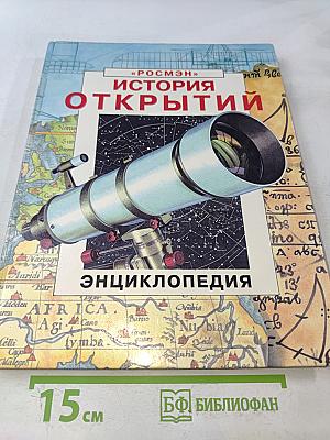 История открытий. Энциклопедия