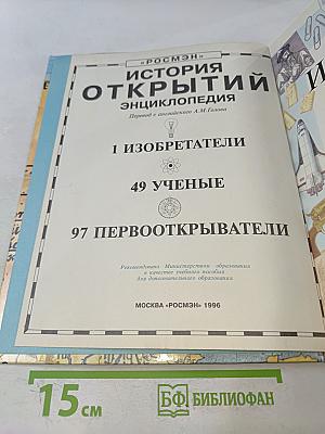 История открытий. Энциклопедия
