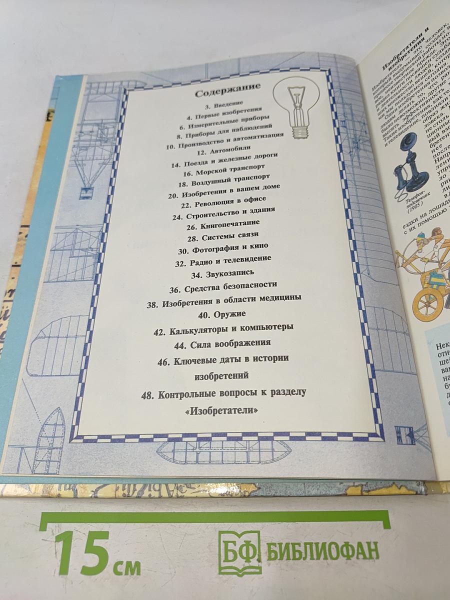 История открытий. Энциклопедия