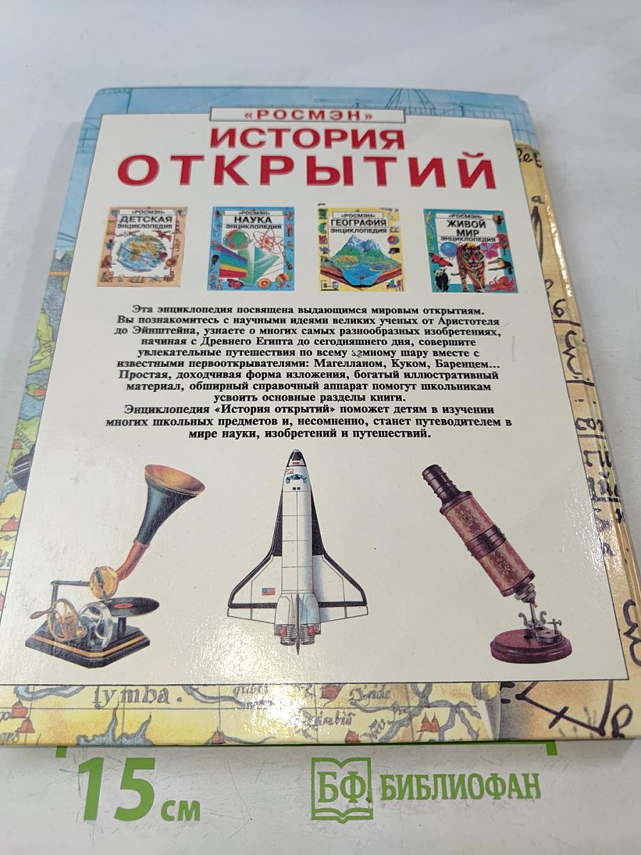 История открытий. Энциклопедия
